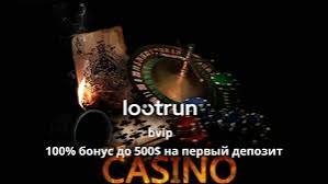 Loot RUn Casino — Официальный сайт для азартных игр 648459303