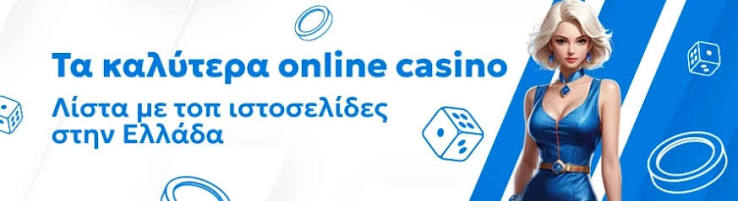 Τα Καλύτερα Online Casino - Οδηγός Επιβίωσης για Παίκτες Τα Καλύτερα Online Casino - Οδηγός Επιβίωσης για Παίκτες